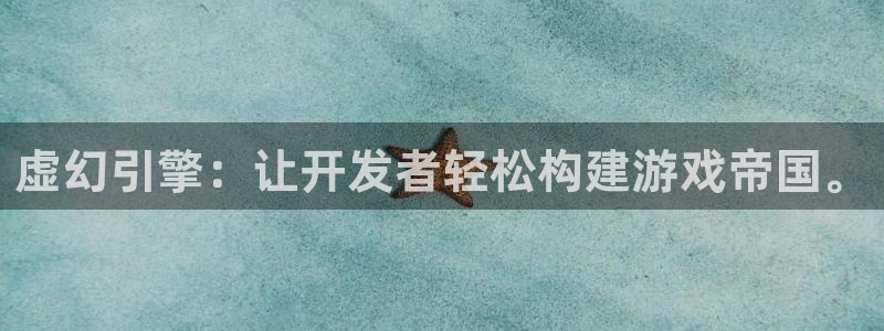 沐鸣娱乐2登录平台：虚幻引擎：让开发者轻松构建游戏帝国。