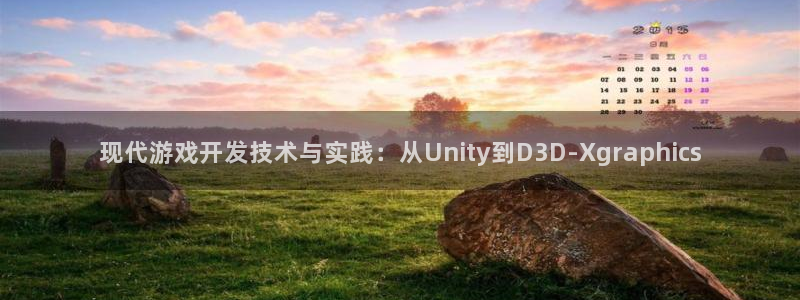 沐鸣2账号注册：现代游戏开发技术与实践：从Unity到D3D-Xgraphics