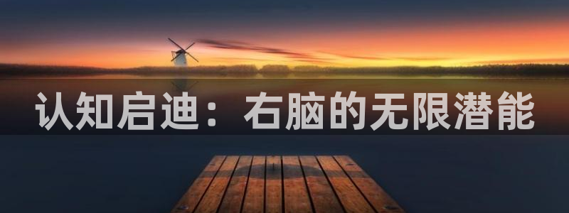 沐鸣2手机网页版：认知启迪：右脑的无限潜能