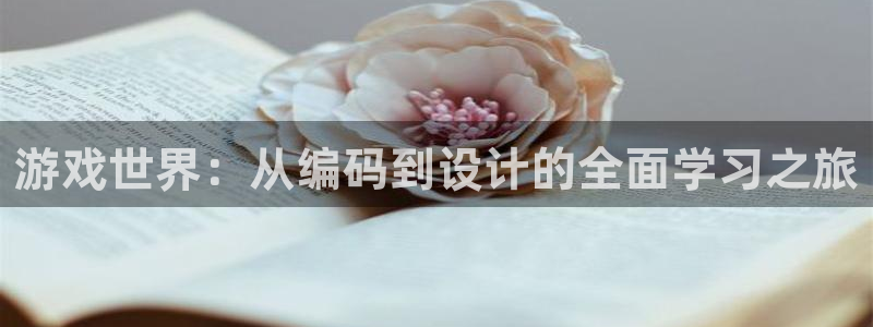 沐鸣2输钱能要回来吗：游戏世界：从编码到设计的全面学习之旅