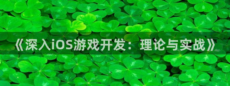 沐鸣2注册说来77542：《深入iOS游戏开发：理论与实战》