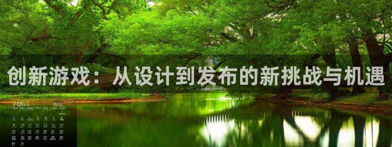 沐鸣娱乐2l怎么样：创新游戏：从设计到发布的新挑战与机遇