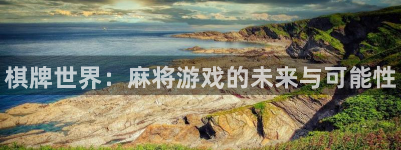 沐鸣2多少年：棋牌世界：麻将游戏的未来与可能性
