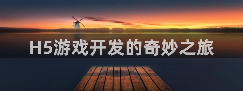 沐鸣2官网注册地址：H5游戏开发的奇妙之旅