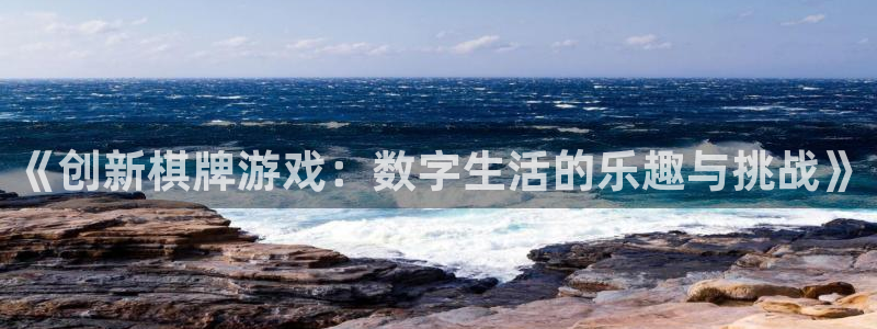 沐鸣娱乐2登录平台官网网址：《创新棋牌游戏：数字生活的乐趣与挑战》