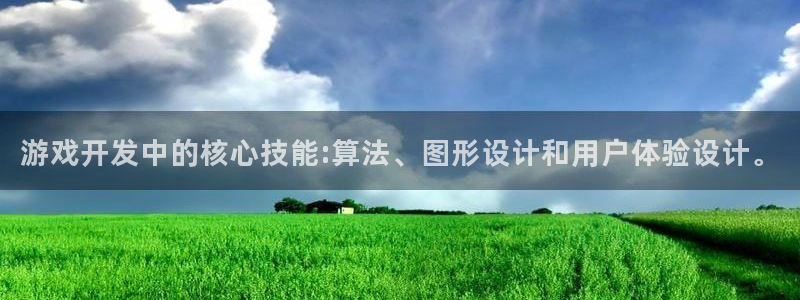 沐鸣2app官方：游戏开发中的核心技能:算法、图形设计和用户体验设计。