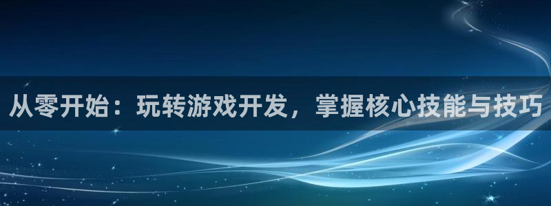 沐鸣娱乐平台2注册：从零开始：玩转游戏开发，掌握核心技能与技巧