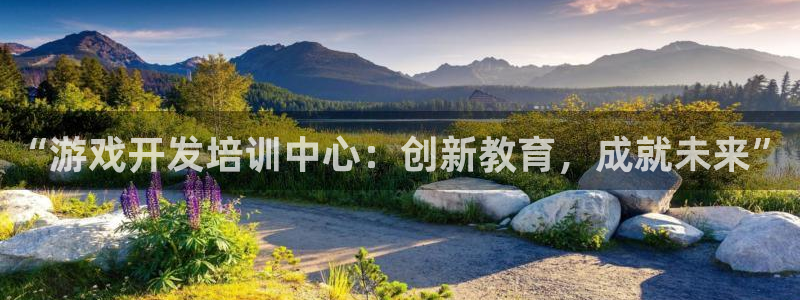 沐鸣娱乐2平台：“游戏开发培训中心：创新教育，成就未来”