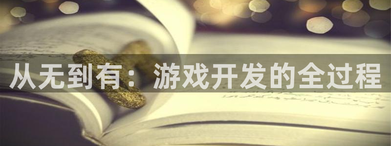 沐鸣2app官方：从无到有：游戏开发的全过程