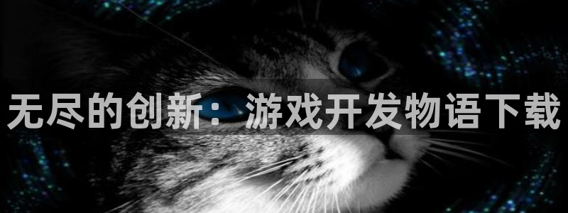 沐鸣2平台是杏彩的吗：无尽的创新：游戏开发物语下载