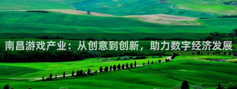 沐鸣277 77注册：南昌游戏产业：从创意到创新，助力数字经济发展