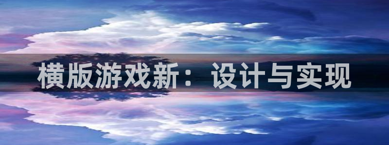 沐鸣娱乐2在线注册：横版游戏新：设计与实现