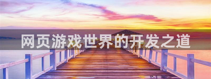 沐鸣2产7O777：网页游戏世界的开发之道