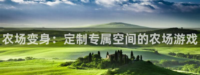 沐鸣2官方：农场变身：定制专属空间的农场游戏
