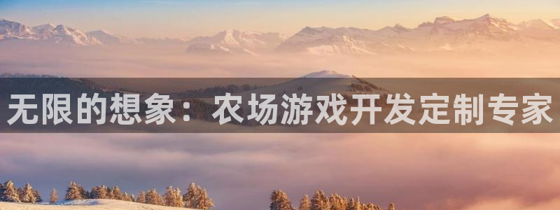 沐鸣2登录官方登录网站：无限的想象：农场游戏开发定制专家