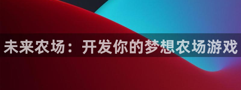 沐鸣2注册登录下载：未来农场：开发你的梦想农场游戏