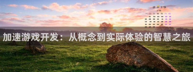 沐鸣2产7O777：加速游戏开发：从概念到实际体验的智慧之旅