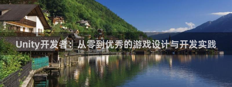 沐鸣娱乐2手机下载：Unity开发者：从零到优秀的游戏设计与开发实践
