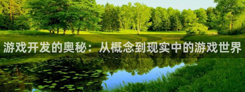 沐鸣2官方注册：游戏开发的奥秘：从概念到现实中的游戏世界