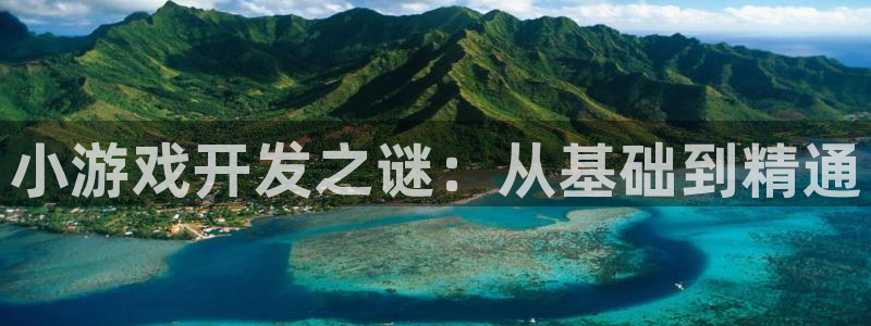 沐鸣娱乐2测速登陆：小游戏开发之谜：从基础到精通