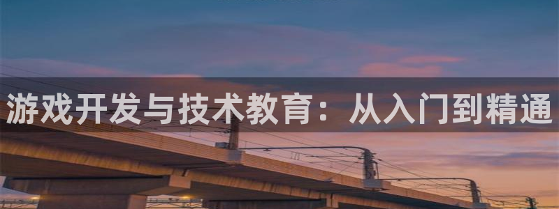 沐鸣娱乐2是干嘛的：游戏开发与技术教育：从入门到精通